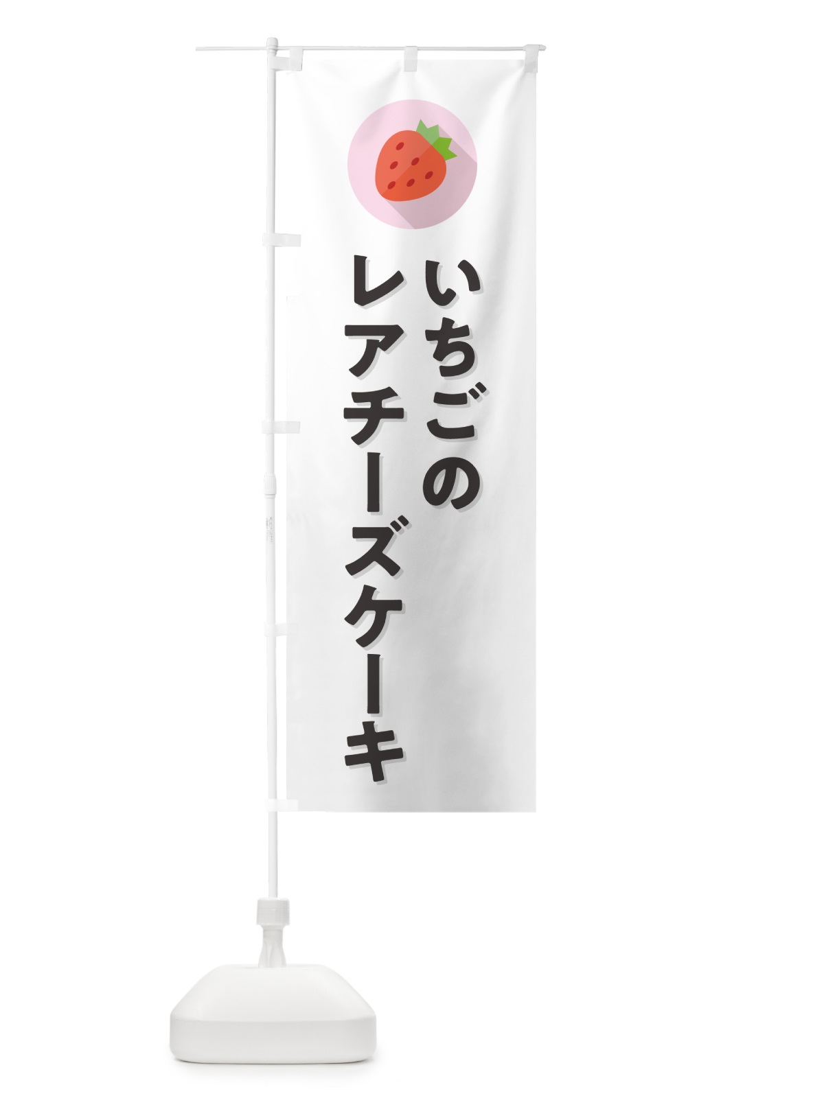 のぼり いちごのレアチーズケーキ・イチゴのレアチーズケーキ・苺のレアチーズケーキ のぼり旗 NR8S(デザイン【A】)