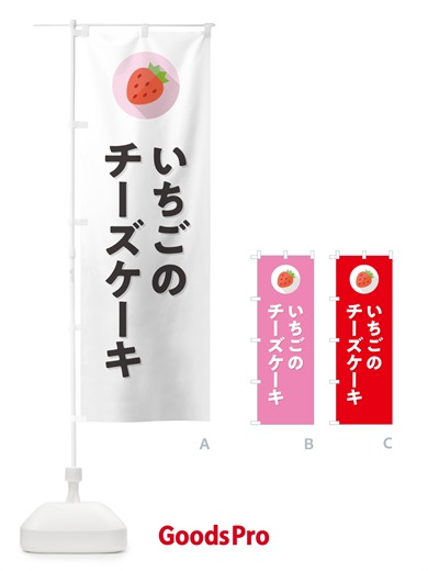 のぼり いちごのチーズケーキ・イチゴのチーズケーキ・苺のチーズケーキ のぼり旗 NR8W