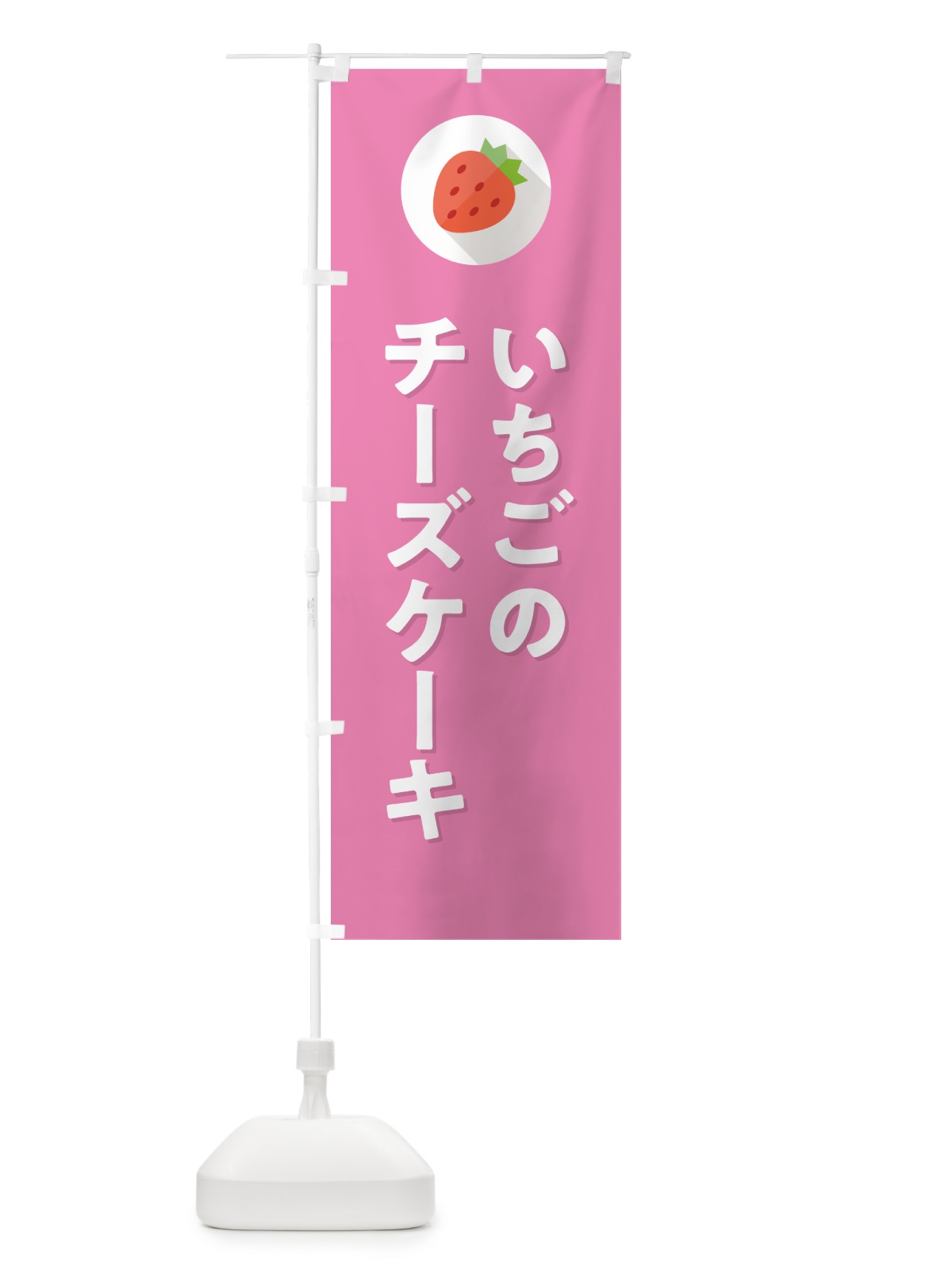 のぼり いちごのチーズケーキ・イチゴのチーズケーキ・苺のチーズケーキ のぼり旗 NR8W(デザイン【B】)