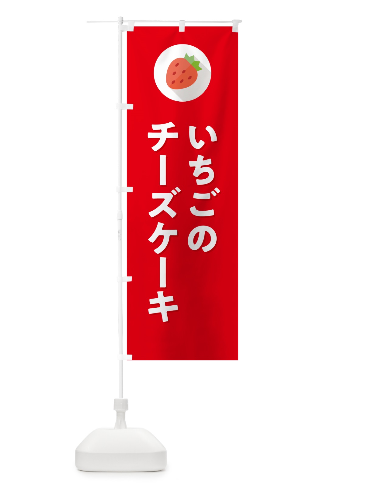 のぼり いちごのチーズケーキ・イチゴのチーズケーキ・苺のチーズケーキ のぼり旗 NR8W(デザイン【C】)