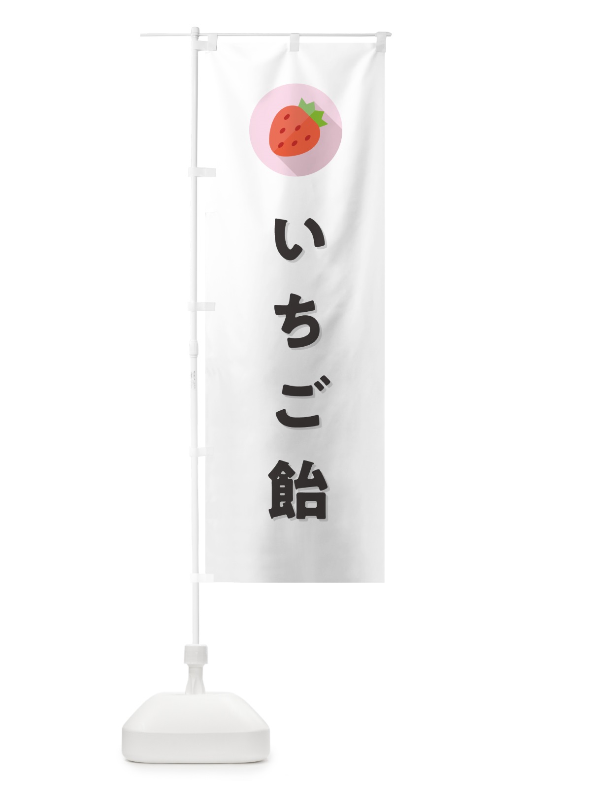 のぼり いちご飴・イチゴ飴・苺飴 のぼり旗 NR92(デザイン【A】)