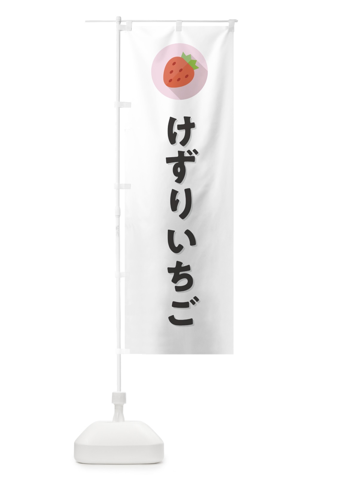 のぼり けずりイチゴ・けずりいちご・けずり苺 のぼり旗 NR9H(デザイン【A】)