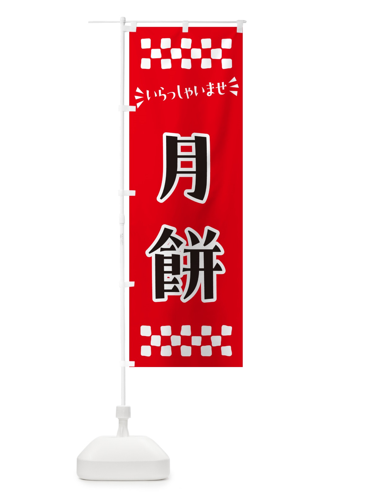 のぼり 月餅・和菓子 のぼり旗 NRA2(デザイン【A】)