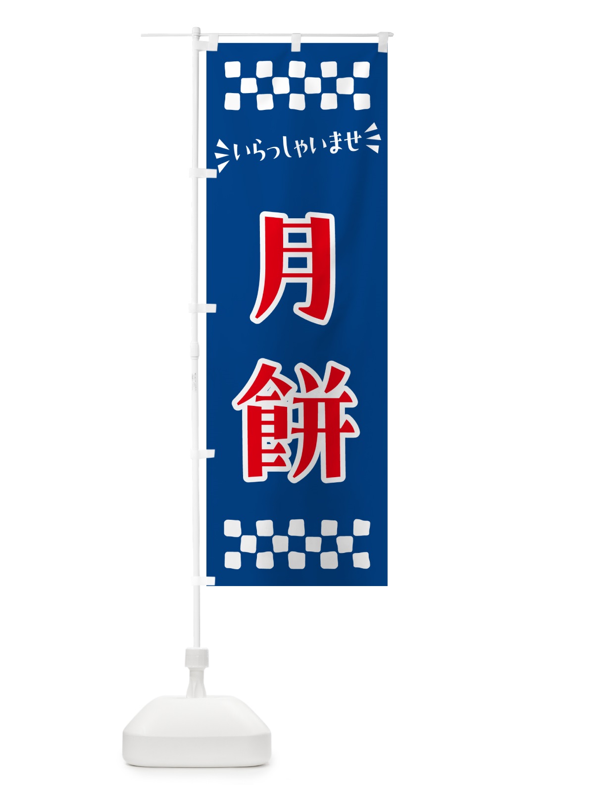 のぼり 月餅・和菓子 のぼり旗 NRA2(デザイン【B】)