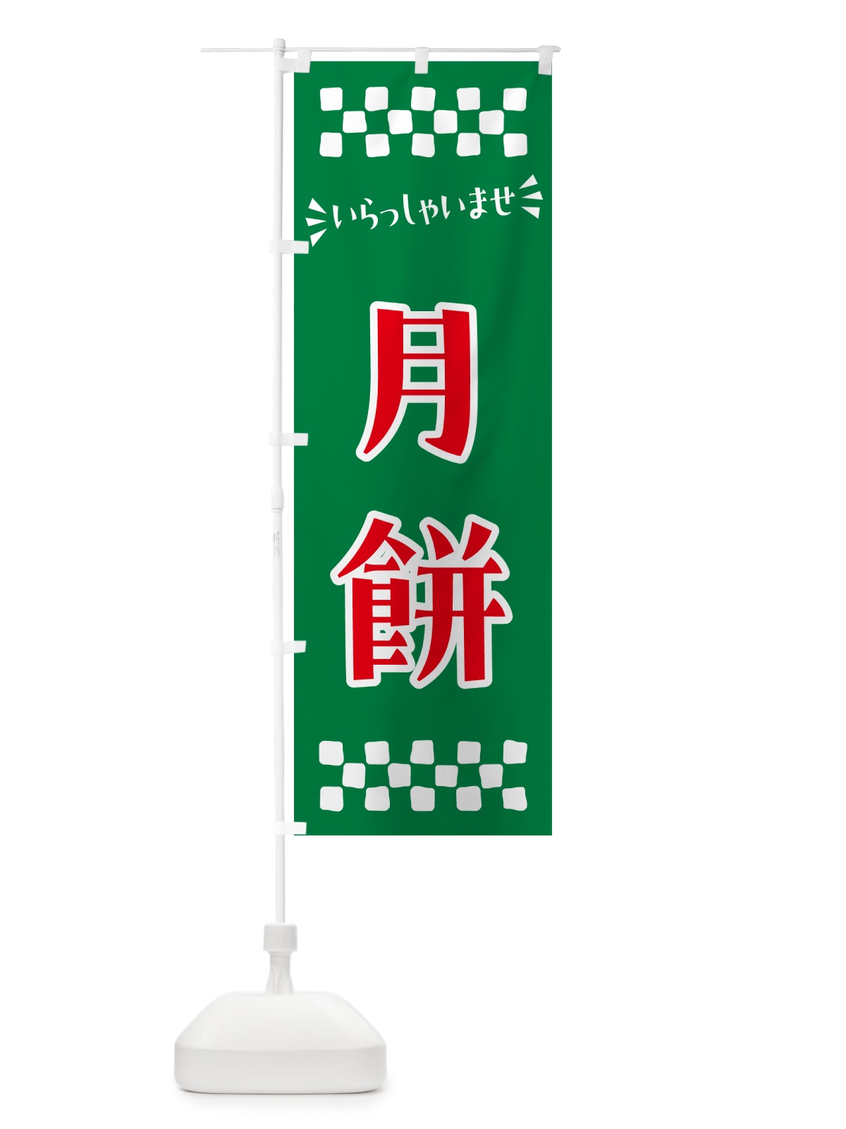 のぼり 月餅・和菓子 のぼり旗 NRA2(デザイン【C】)