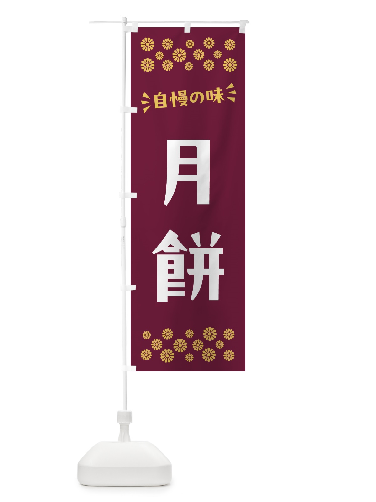 のぼり 月餅・和菓子 のぼり旗 NRA3(デザイン【A】)