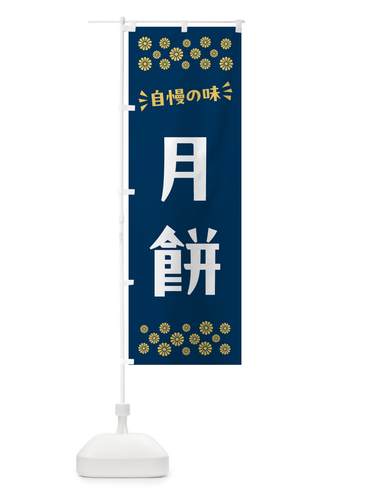 のぼり 月餅・和菓子 のぼり旗 NRA3(デザイン【B】)
