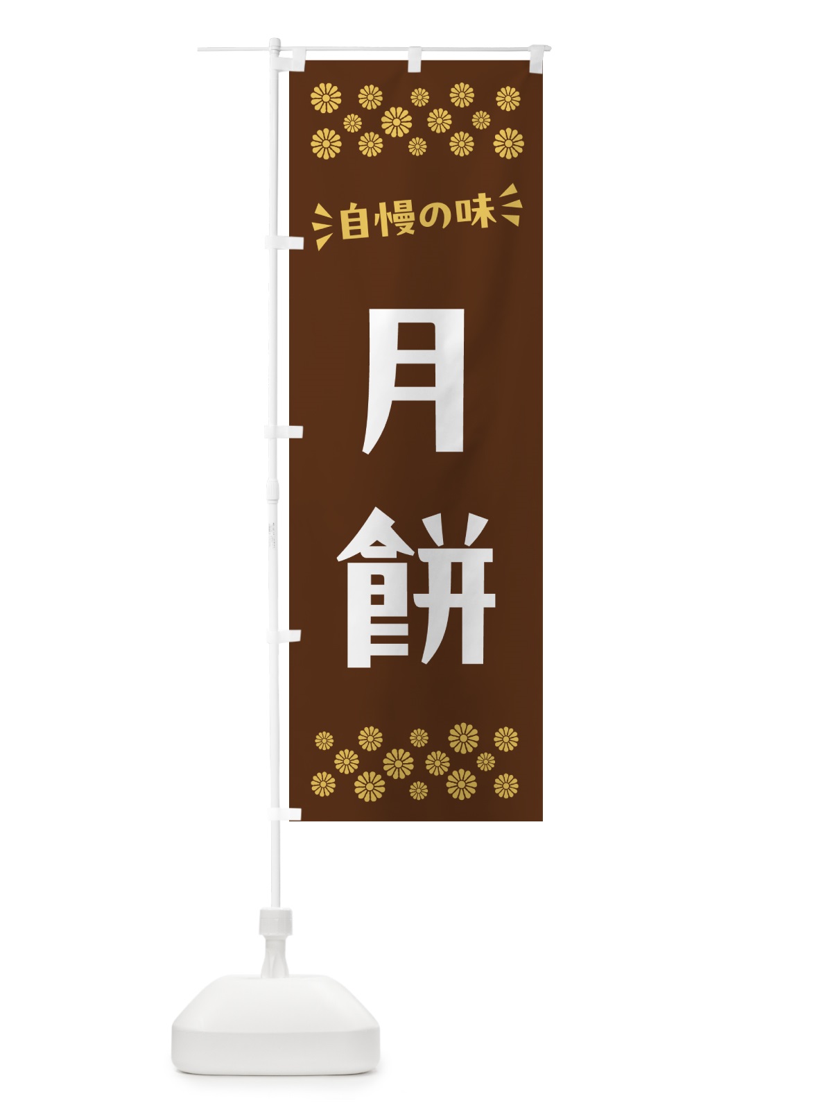 のぼり 月餅・和菓子 のぼり旗 NRA3(デザイン【C】)