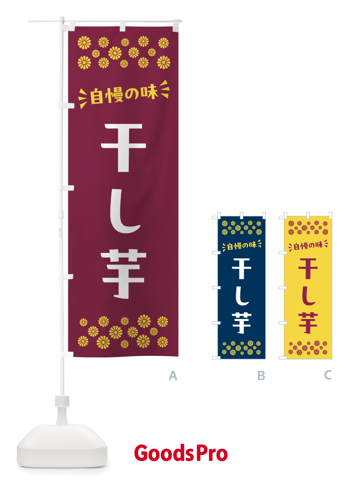 のぼり 干し芋・和菓子 のぼり旗 NRA4