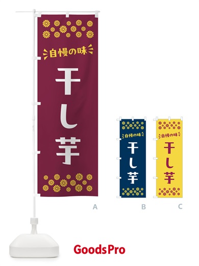 のぼり 干し芋・和菓子 のぼり旗 NRA4