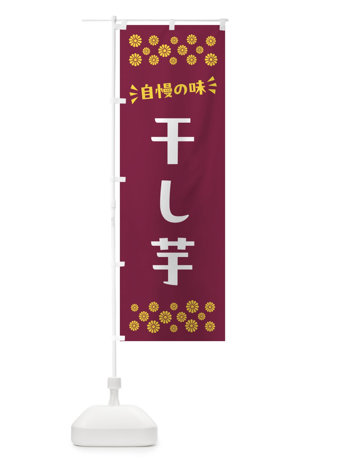 のぼり 干し芋・和菓子 のぼり旗 NRA4(デザイン【A】)