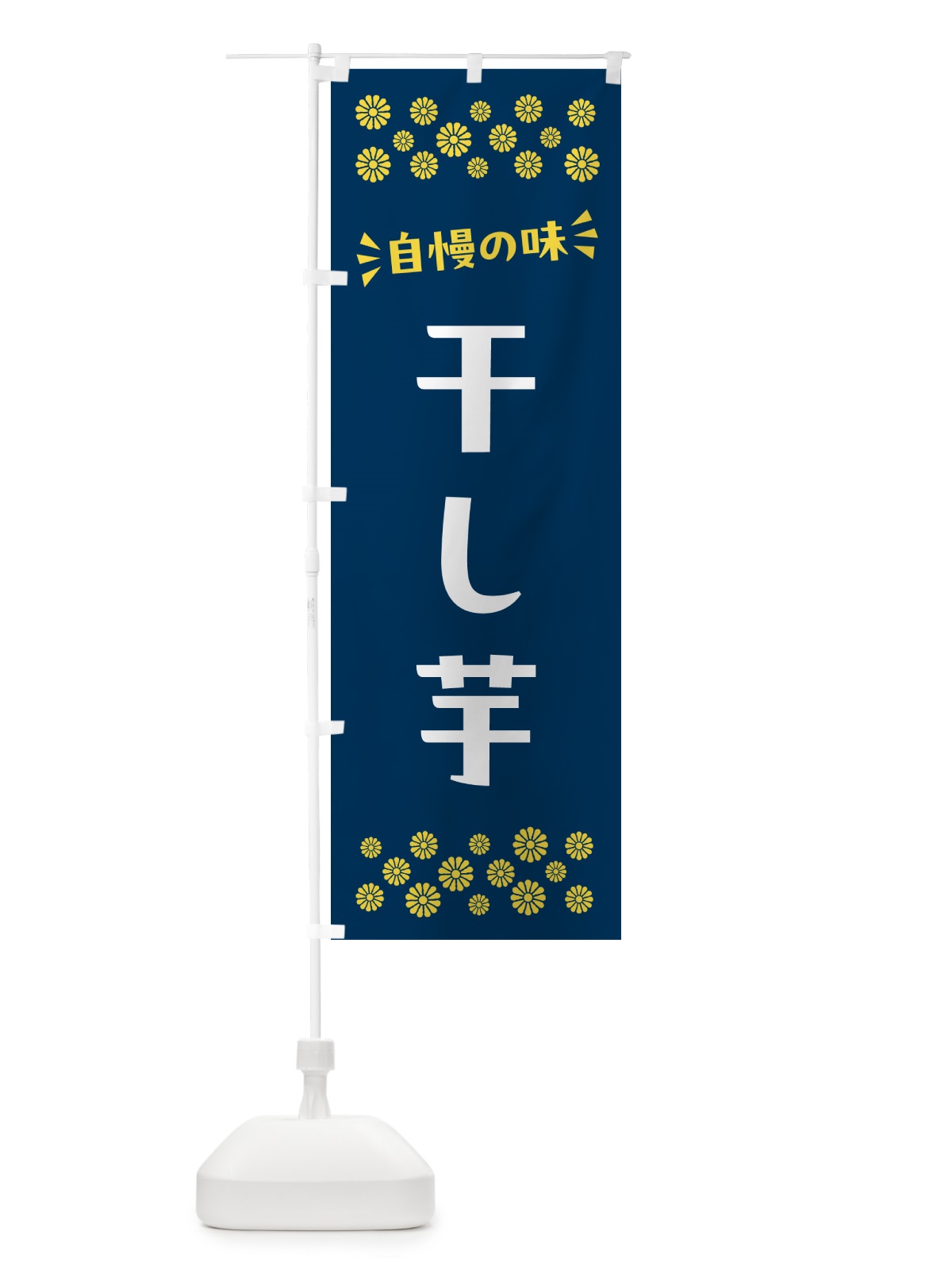 のぼり 干し芋・和菓子 のぼり旗 NRA4(デザイン【B】)