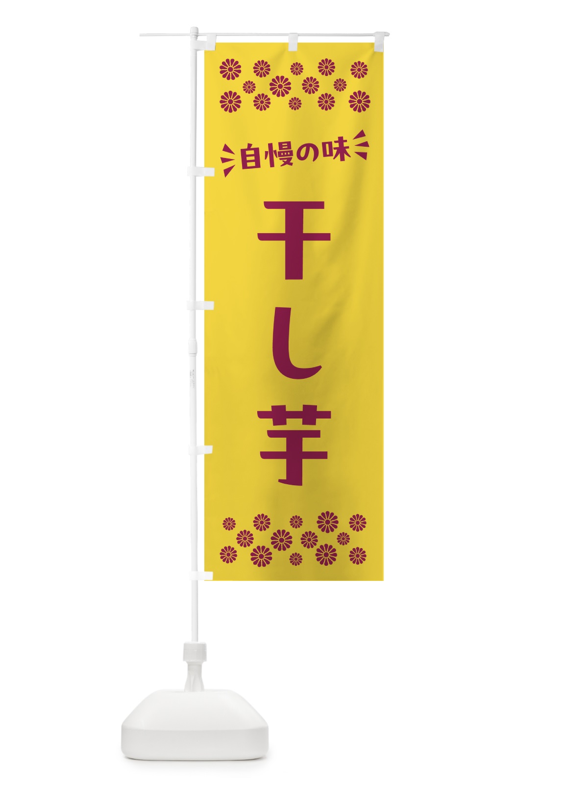 のぼり 干し芋・和菓子 のぼり旗 NRA4(デザイン【C】)