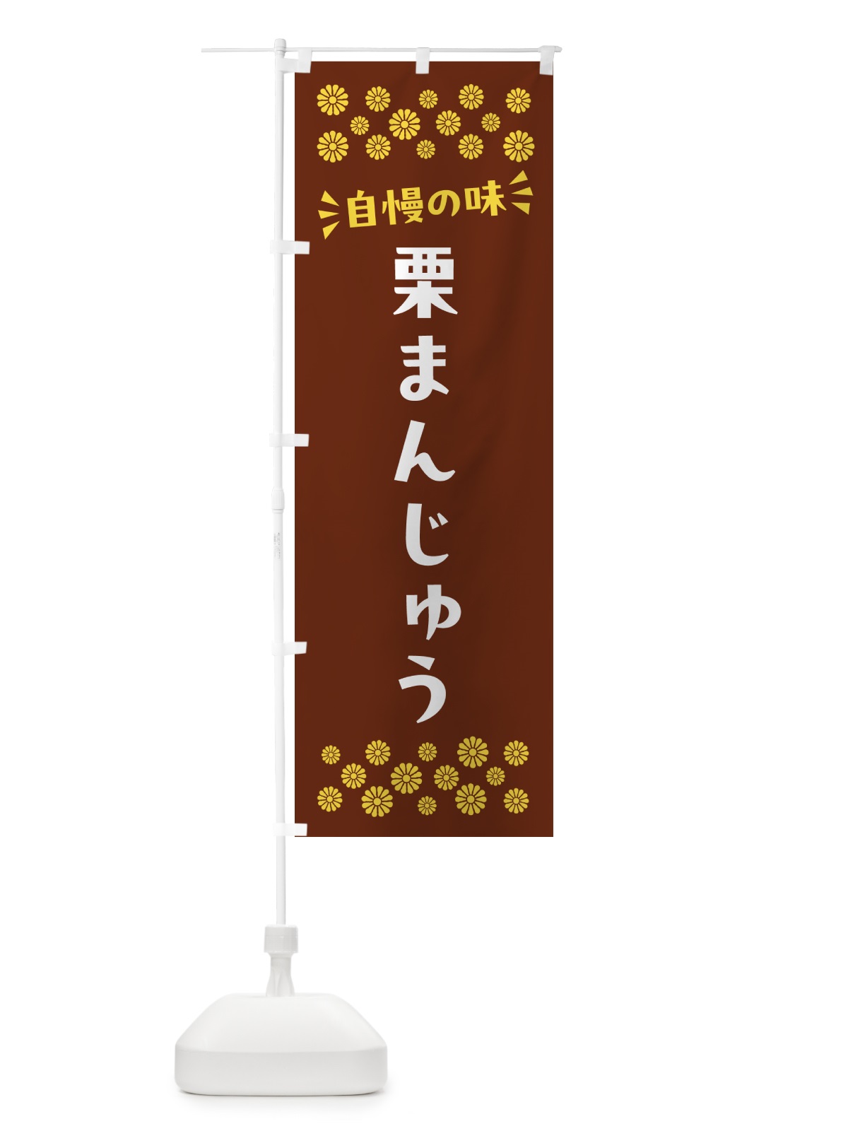 のぼり 栗まんじゅう・和菓子 のぼり旗 NRA5(デザイン【A】)