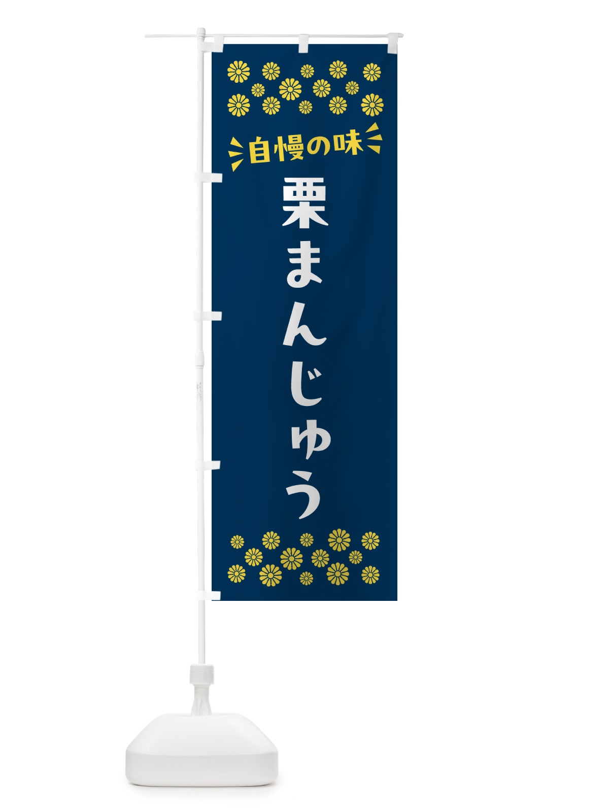 のぼり 栗まんじゅう・和菓子 のぼり旗 NRA5(デザイン【B】)