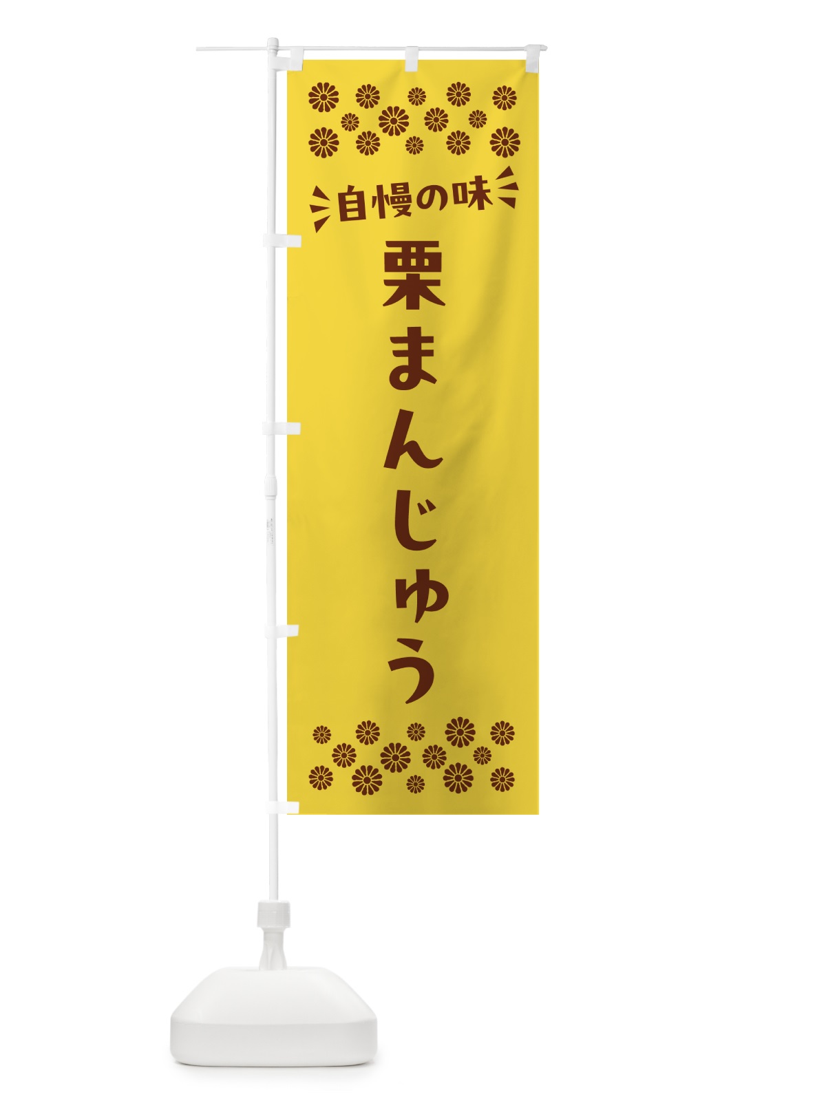 のぼり 栗まんじゅう・和菓子 のぼり旗 NRA5(デザイン【C】)