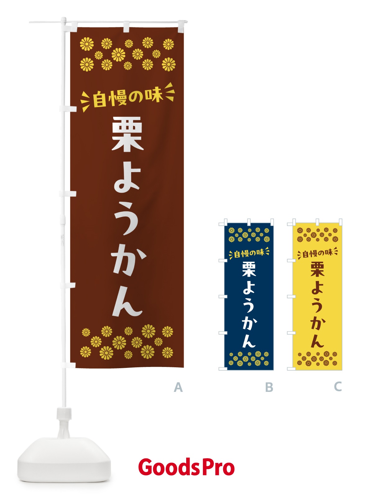 のぼり 栗ようかん・和菓子 のぼり旗 NRA6