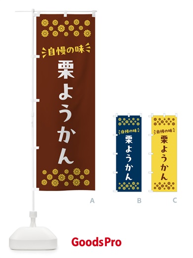 のぼり 栗ようかん・和菓子 のぼり旗 NRA6