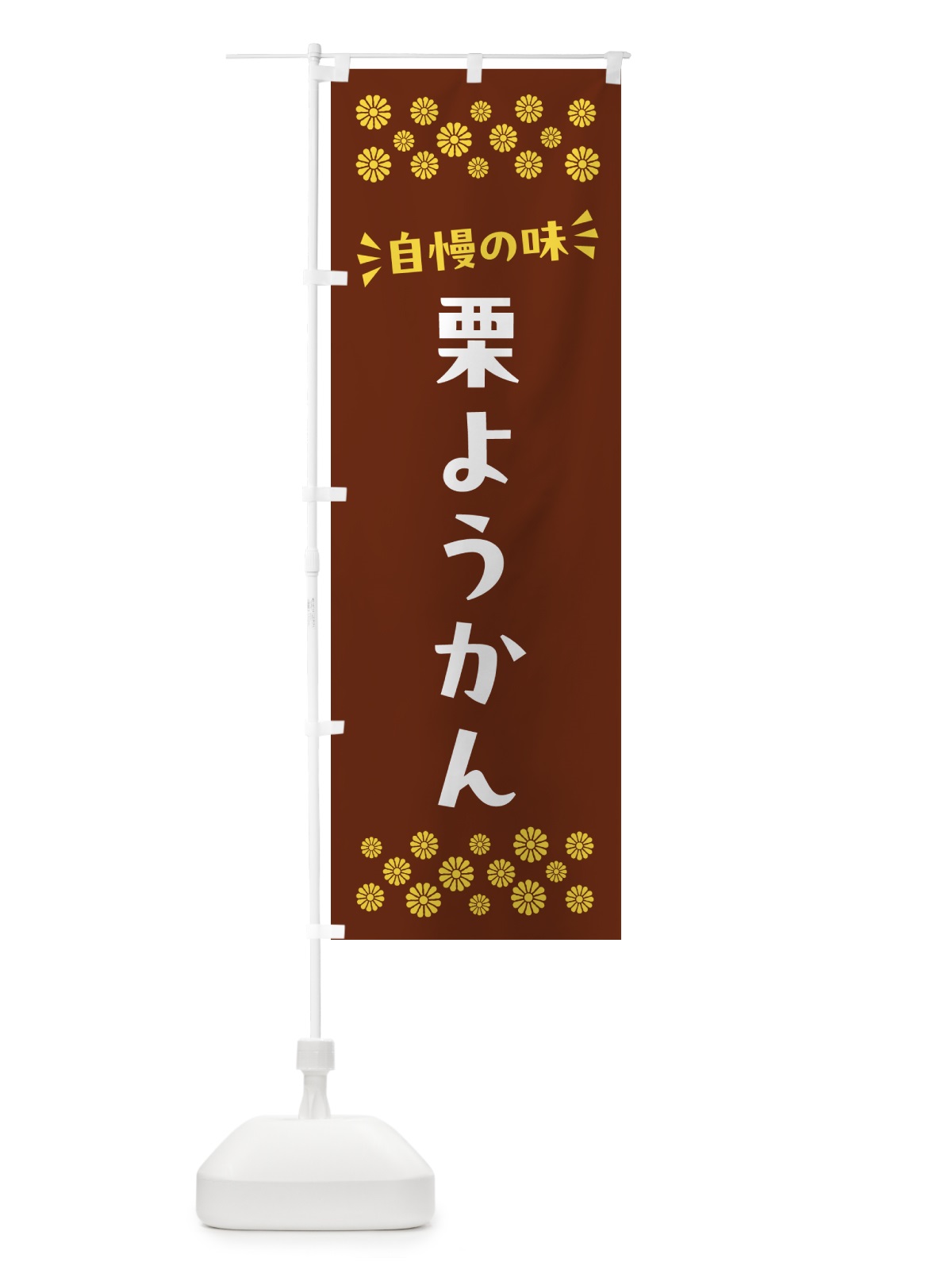 のぼり 栗ようかん・和菓子 のぼり旗 NRA6(デザイン【A】)