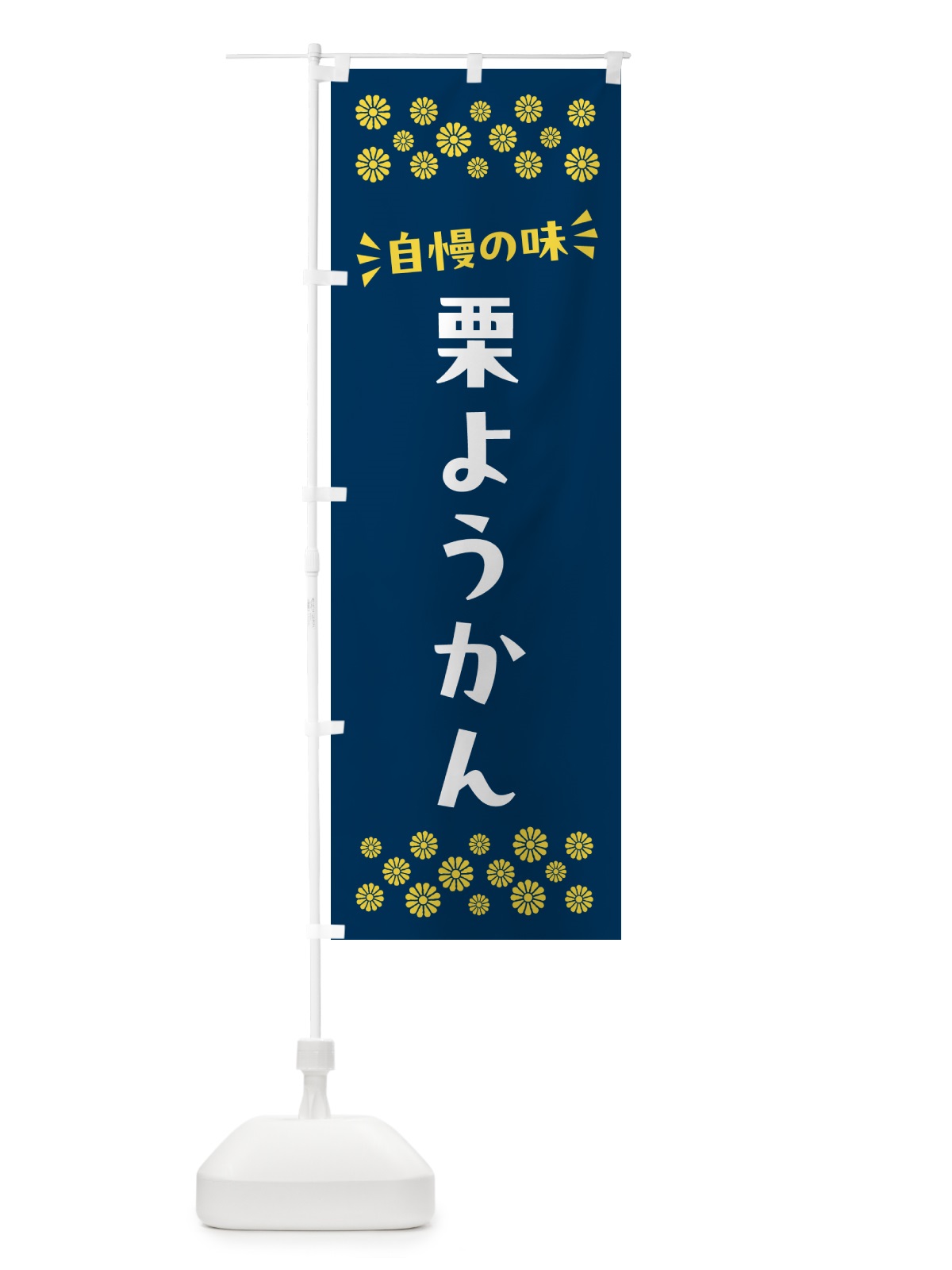 のぼり 栗ようかん・和菓子 のぼり旗 NRA6(デザイン【B】)