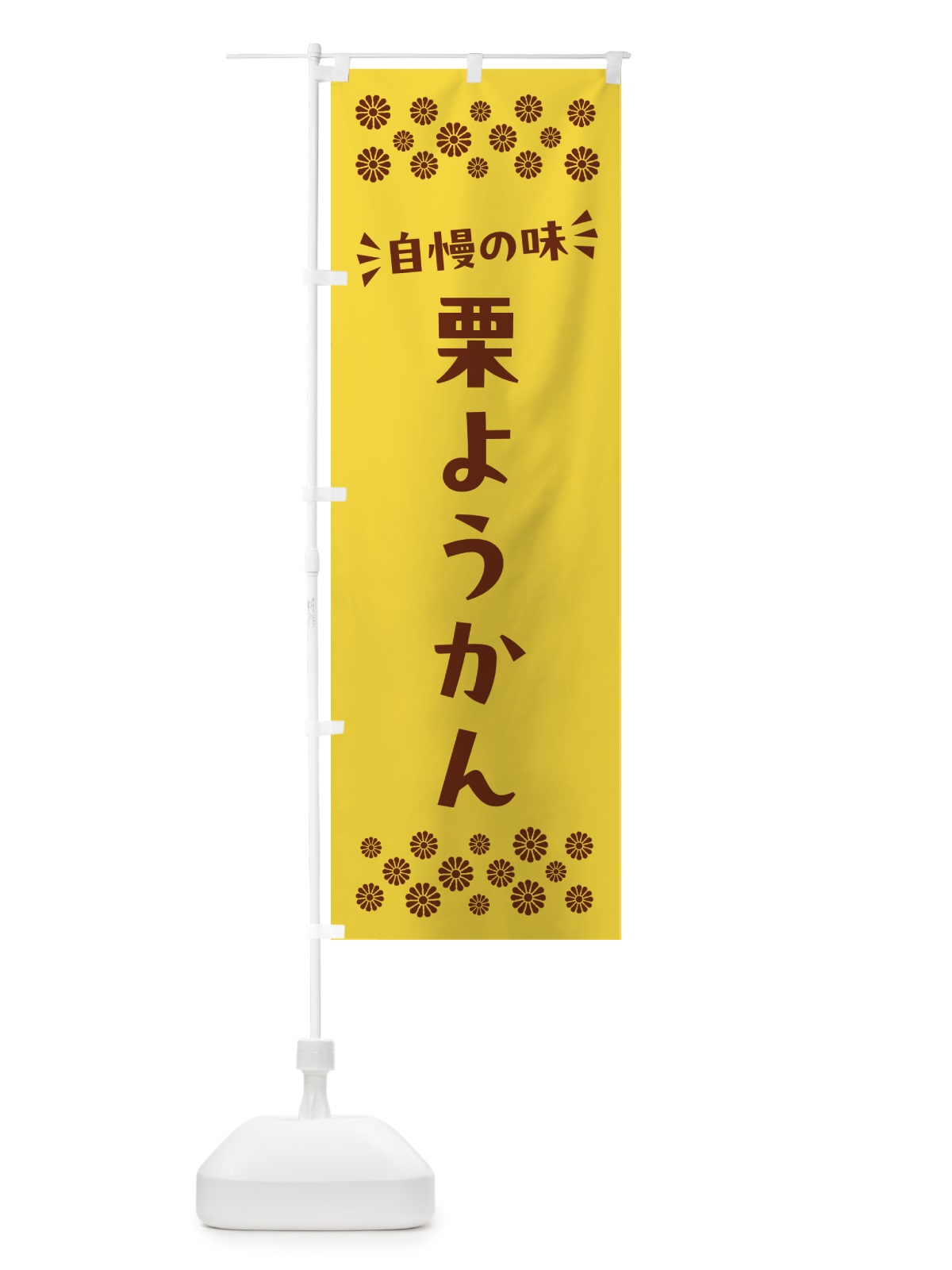のぼり 栗ようかん・和菓子 のぼり旗 NRA6(デザイン【C】)