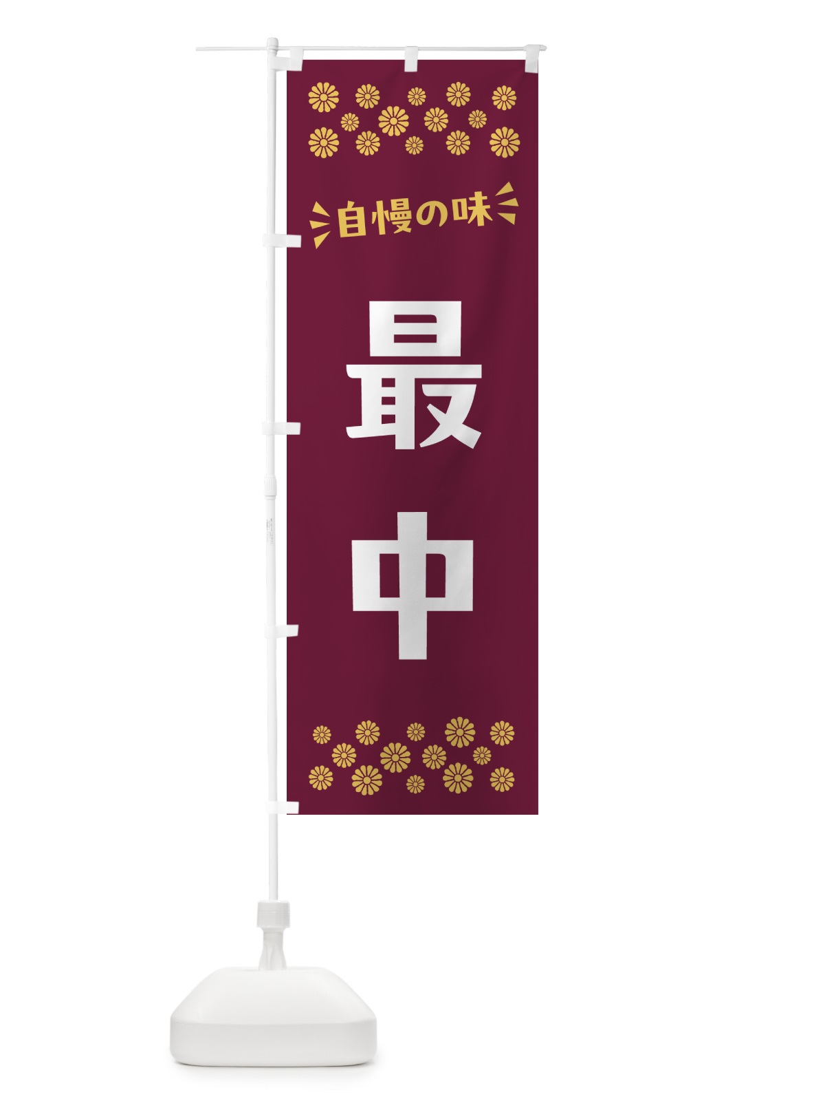 のぼり 最中・和菓子 のぼり旗 NRA7(デザイン【A】)
