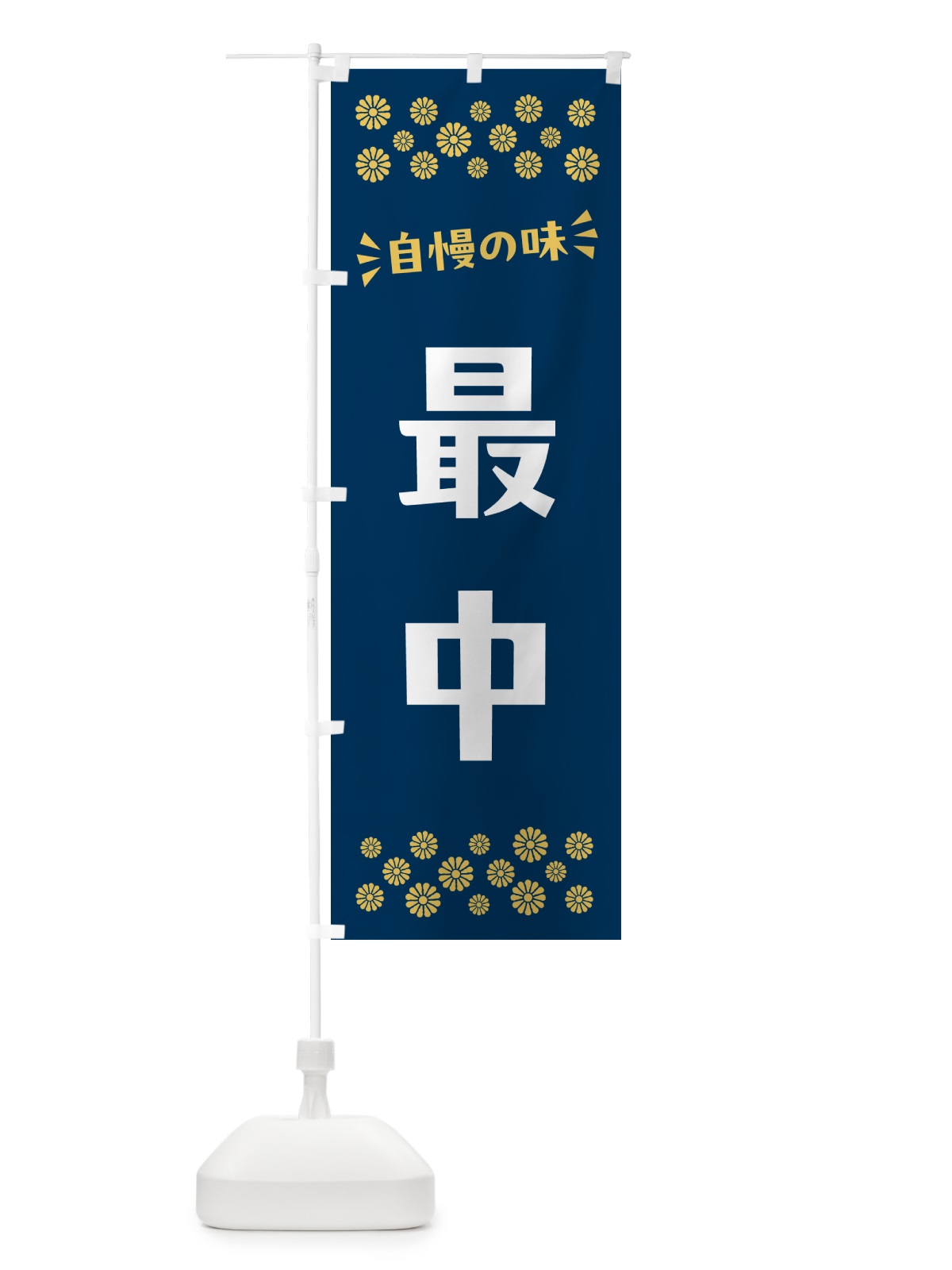 のぼり 最中・和菓子 のぼり旗 NRA7(デザイン【B】)