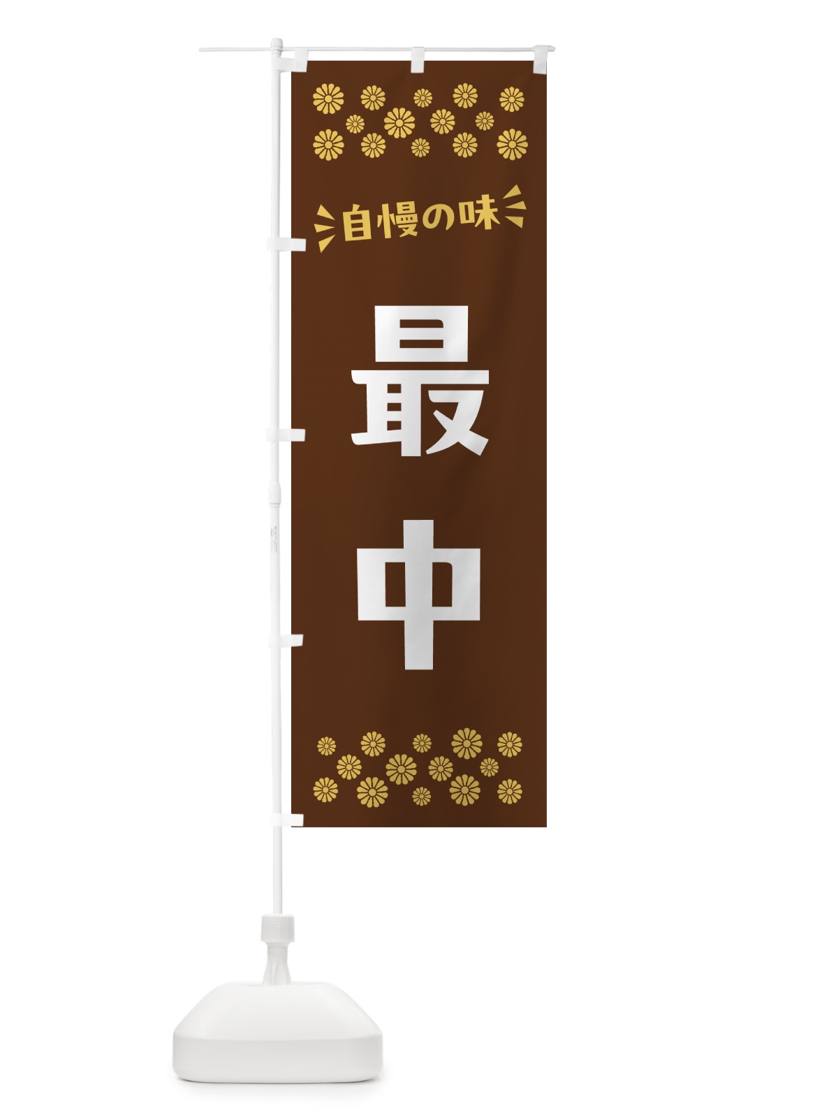 のぼり 最中・和菓子 のぼり旗 NRA7(デザイン【C】)