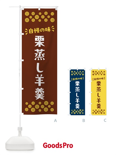 のぼり 栗蒸し羊羹・和菓子 のぼり旗 NRA8