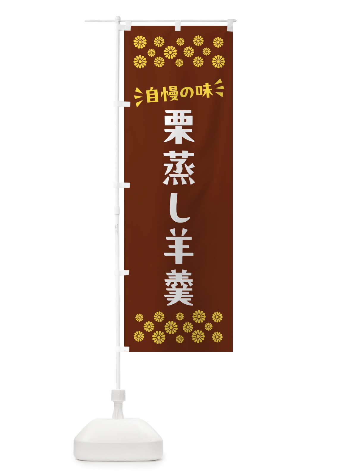 のぼり 栗蒸し羊羹・和菓子 のぼり旗 NRA8(デザイン【A】)