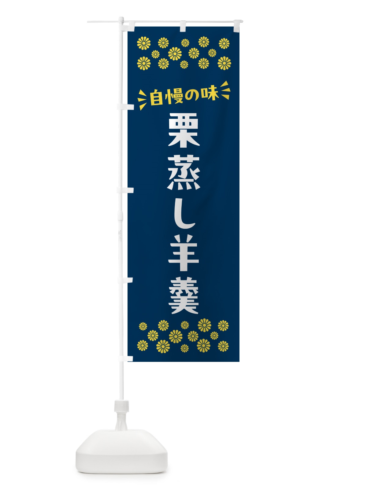 のぼり 栗蒸し羊羹・和菓子 のぼり旗 NRA8(デザイン【B】)