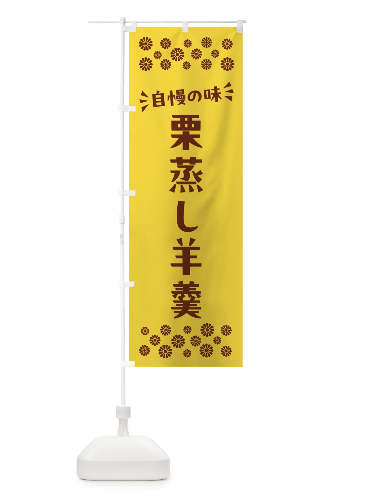 のぼり 栗蒸し羊羹・和菓子 のぼり旗 NRA8(デザイン【C】)