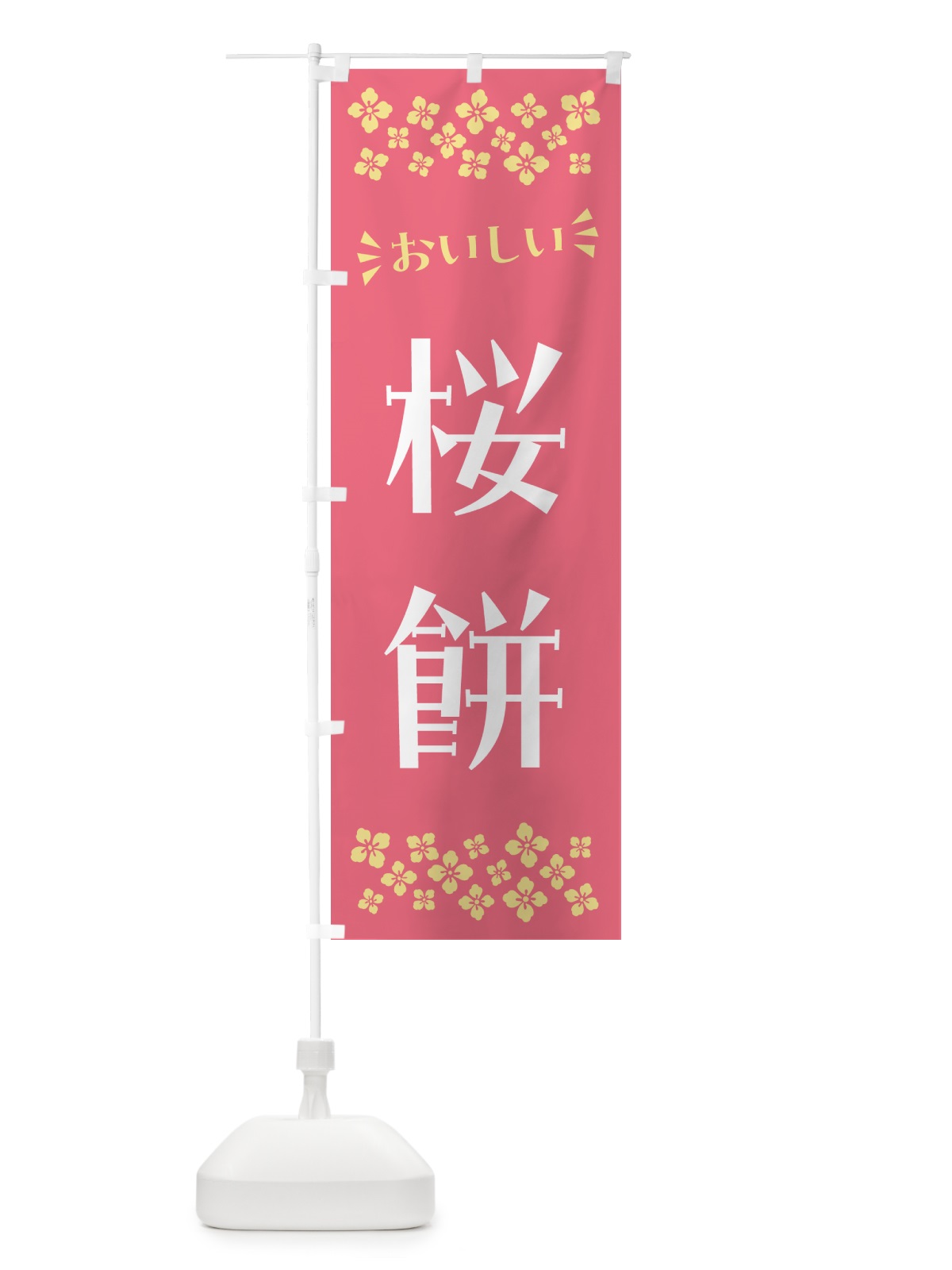 のぼり 桜餅・和菓子 のぼり旗 NRA9(デザイン【A】)