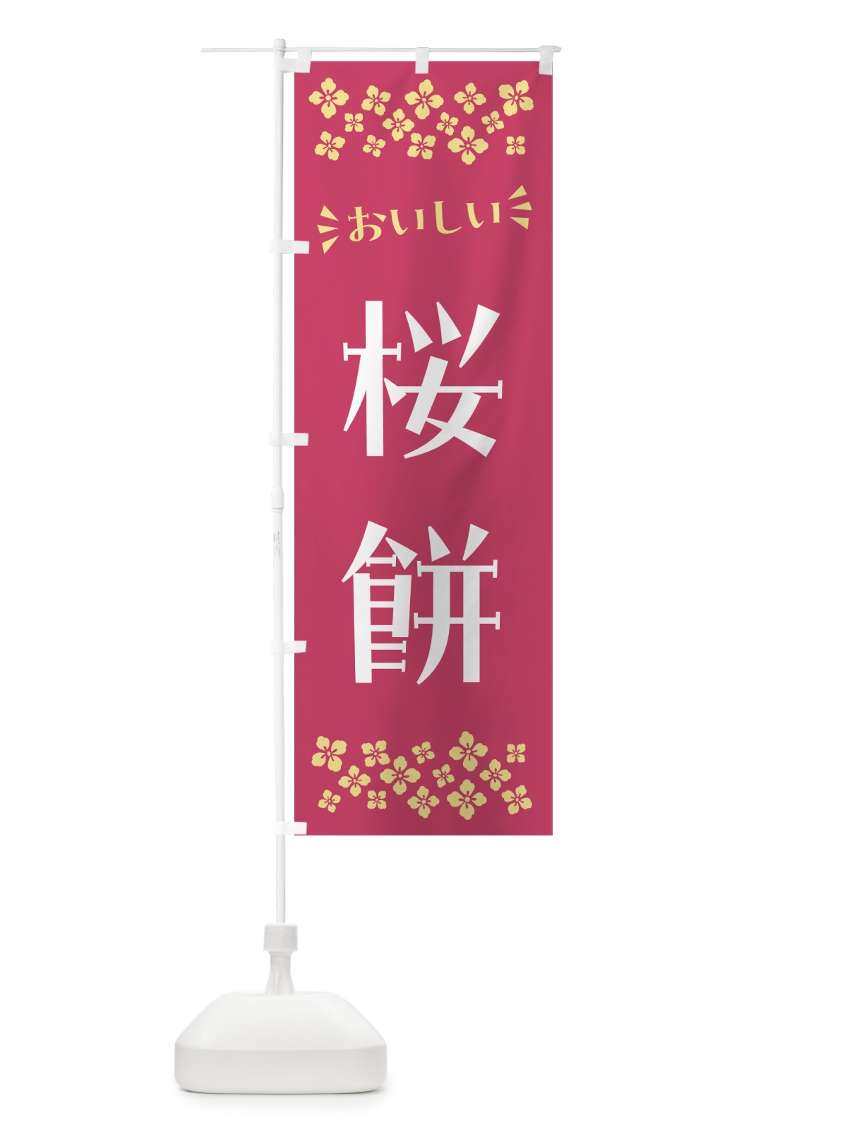 のぼり 桜餅・和菓子 のぼり旗 NRA9(デザイン【B】)