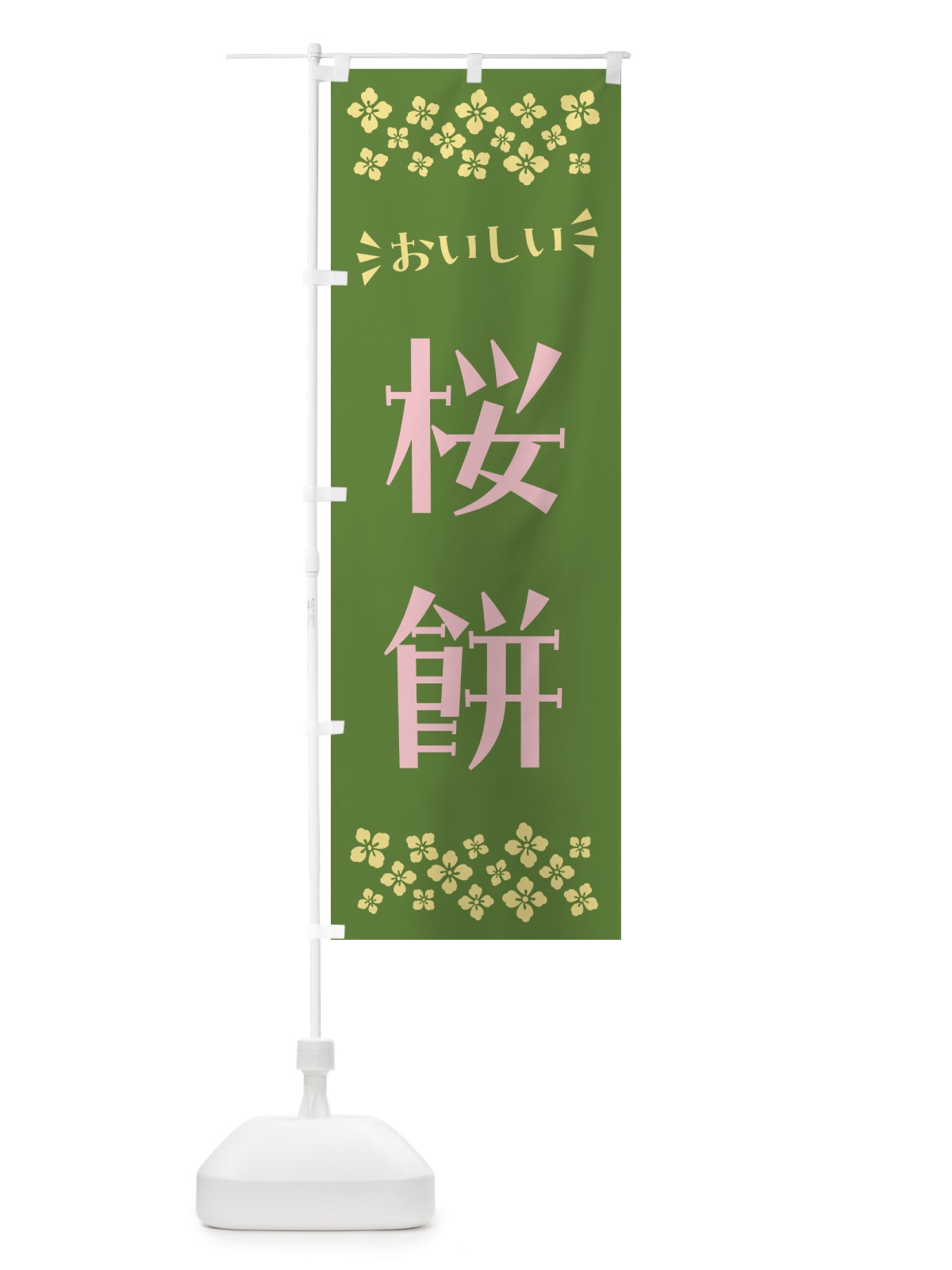 のぼり 桜餅・和菓子 のぼり旗 NRA9(デザイン【C】)