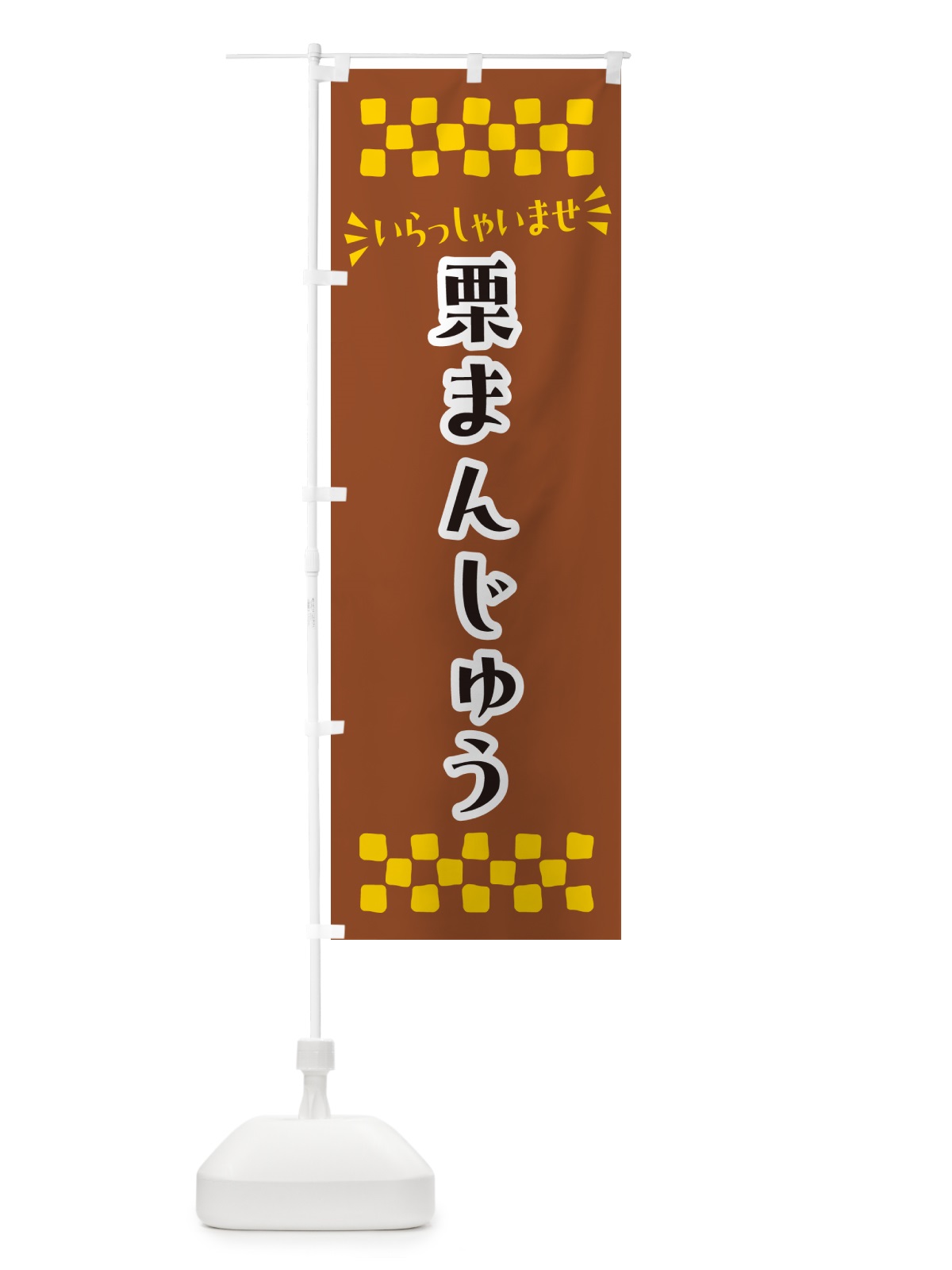 のぼり 栗まんじゅう・和菓子 のぼり旗 NRAA(デザイン【A】)