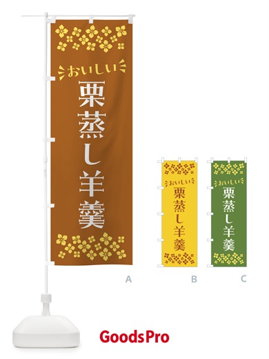 のぼり 栗蒸し羊羹・和菓子 のぼり旗 NRAC
