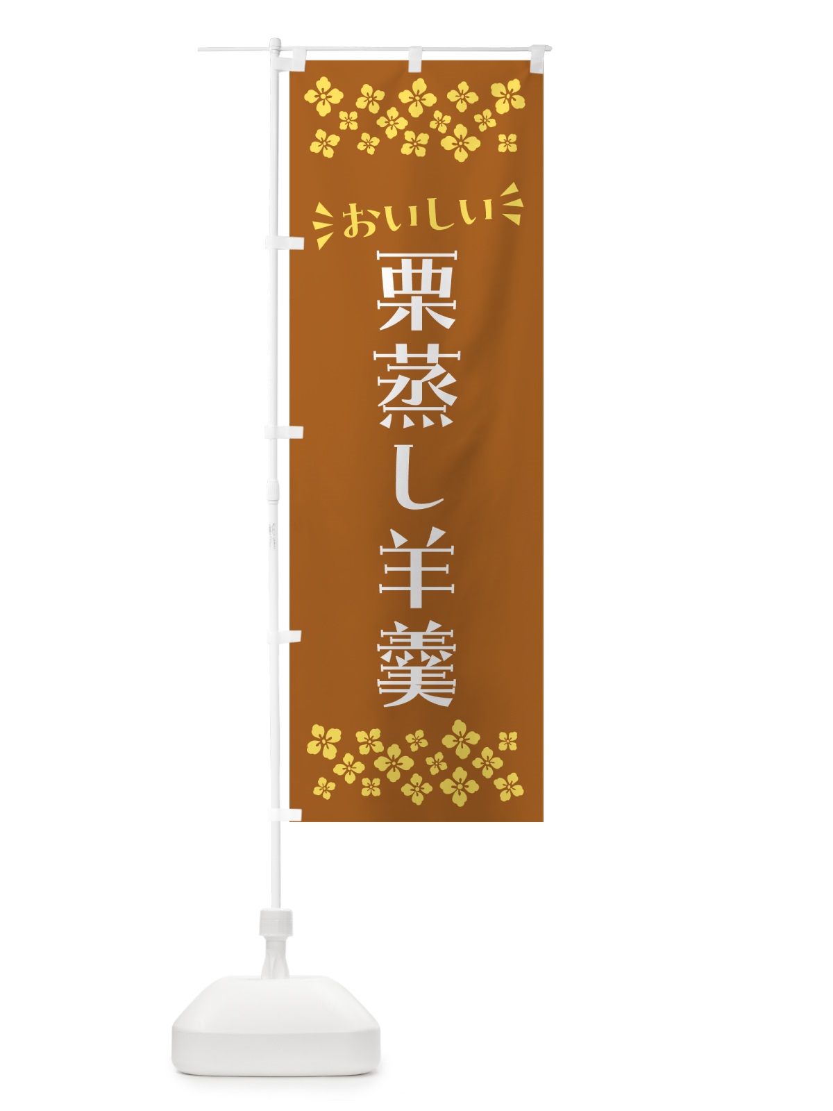 のぼり 栗蒸し羊羹・和菓子 のぼり旗 NRAC(デザイン【A】)