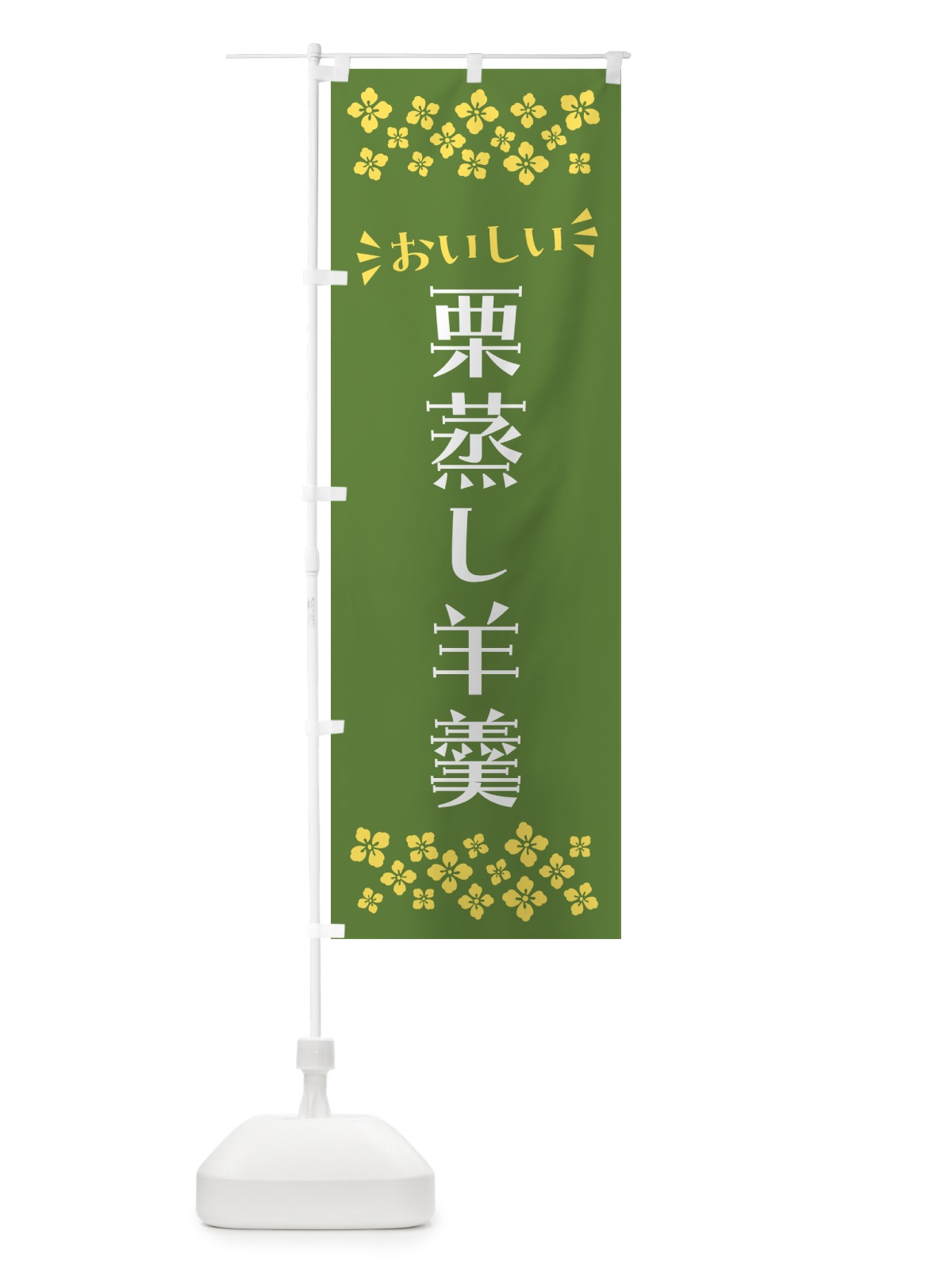 のぼり 栗蒸し羊羹・和菓子 のぼり旗 NRAC(デザイン【C】)