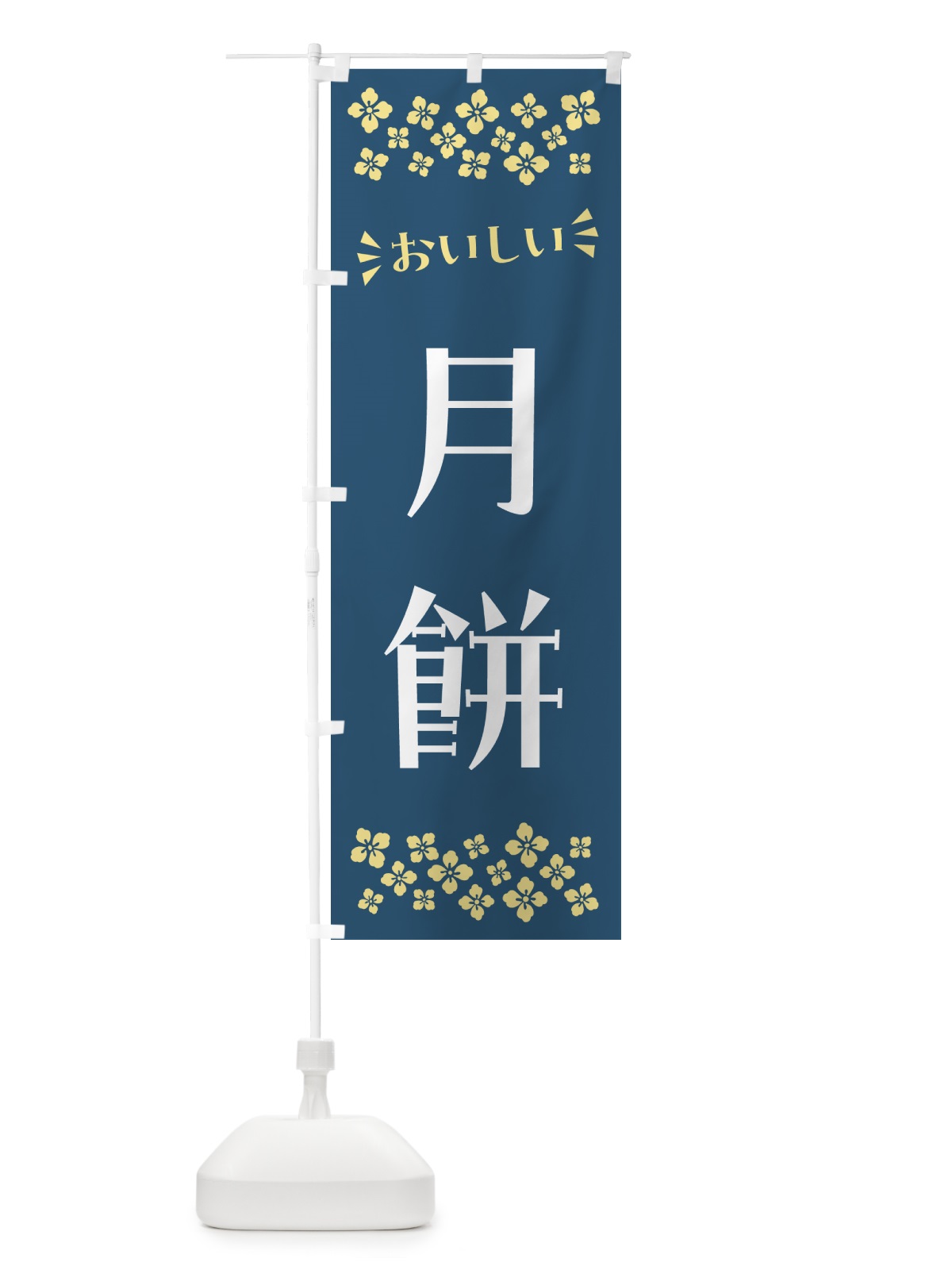 のぼり 月餅・和菓子 のぼり旗 NRAE(デザイン【A】)