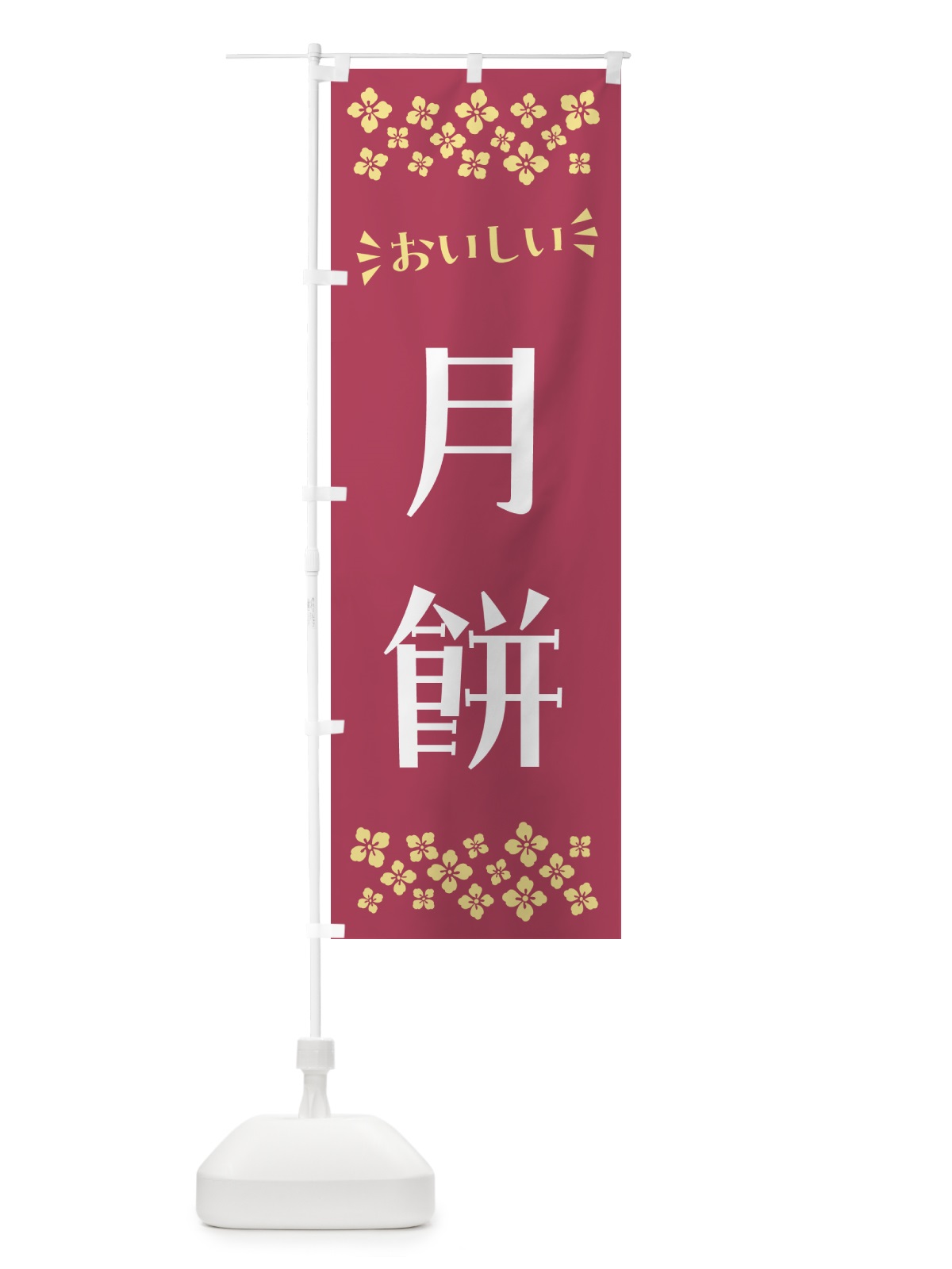 のぼり 月餅・和菓子 のぼり旗 NRAE(デザイン【B】)