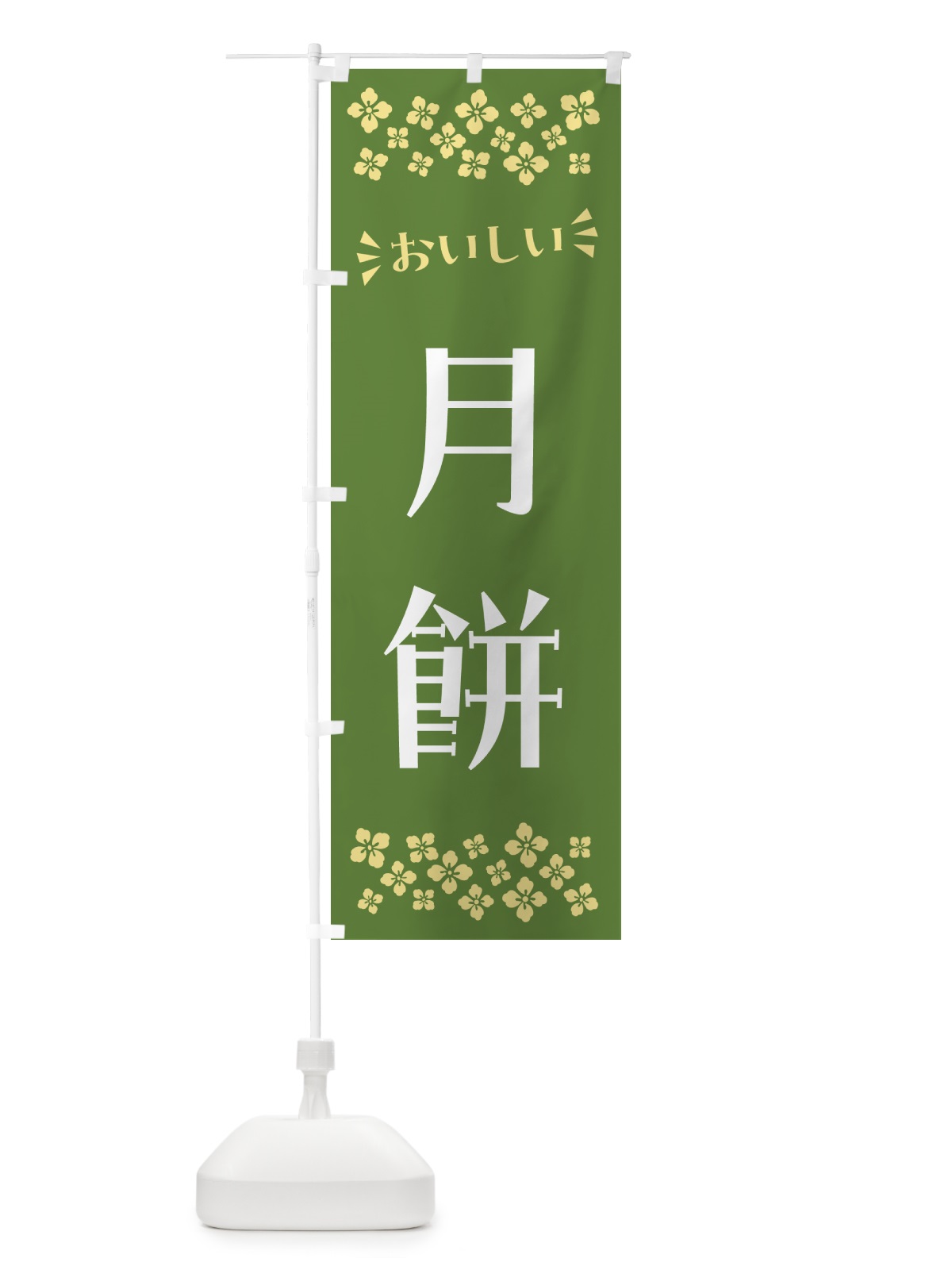 のぼり 月餅・和菓子 のぼり旗 NRAE(デザイン【C】)