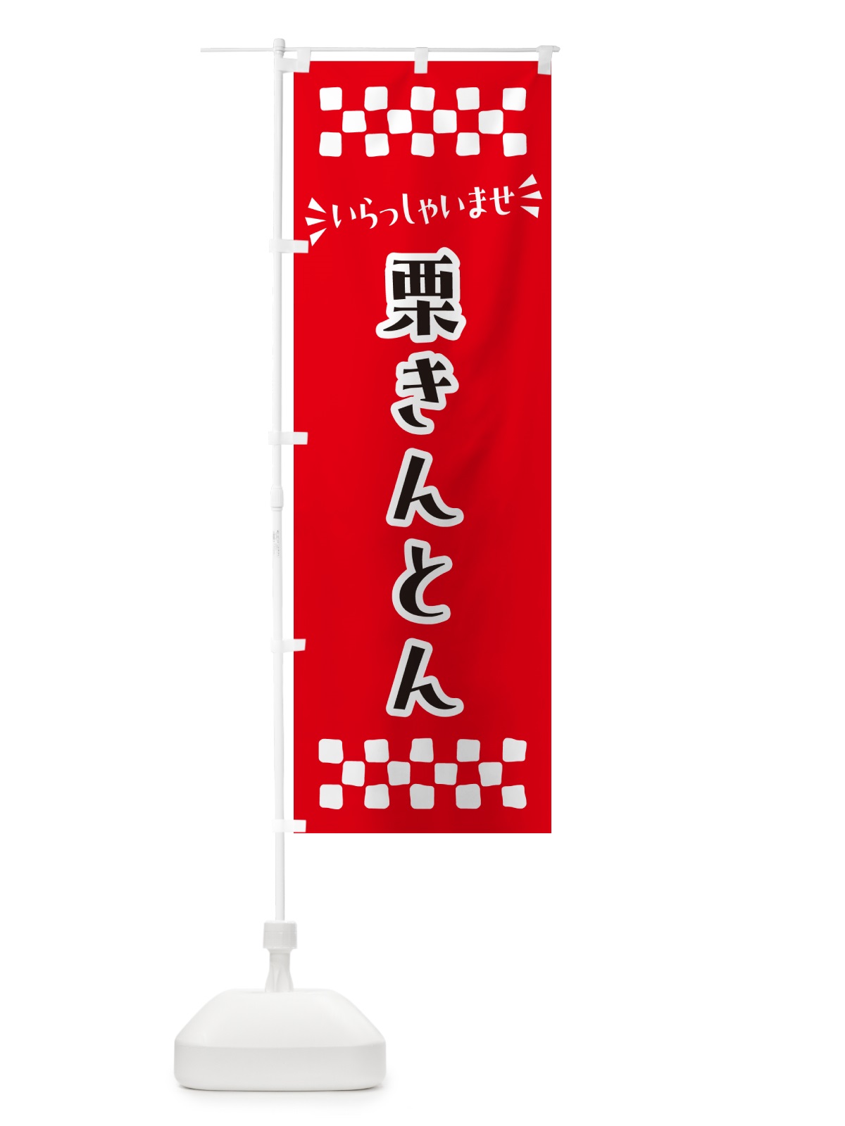 のぼり 栗きんとん・和菓子 のぼり旗 NRAF(デザイン【B】)