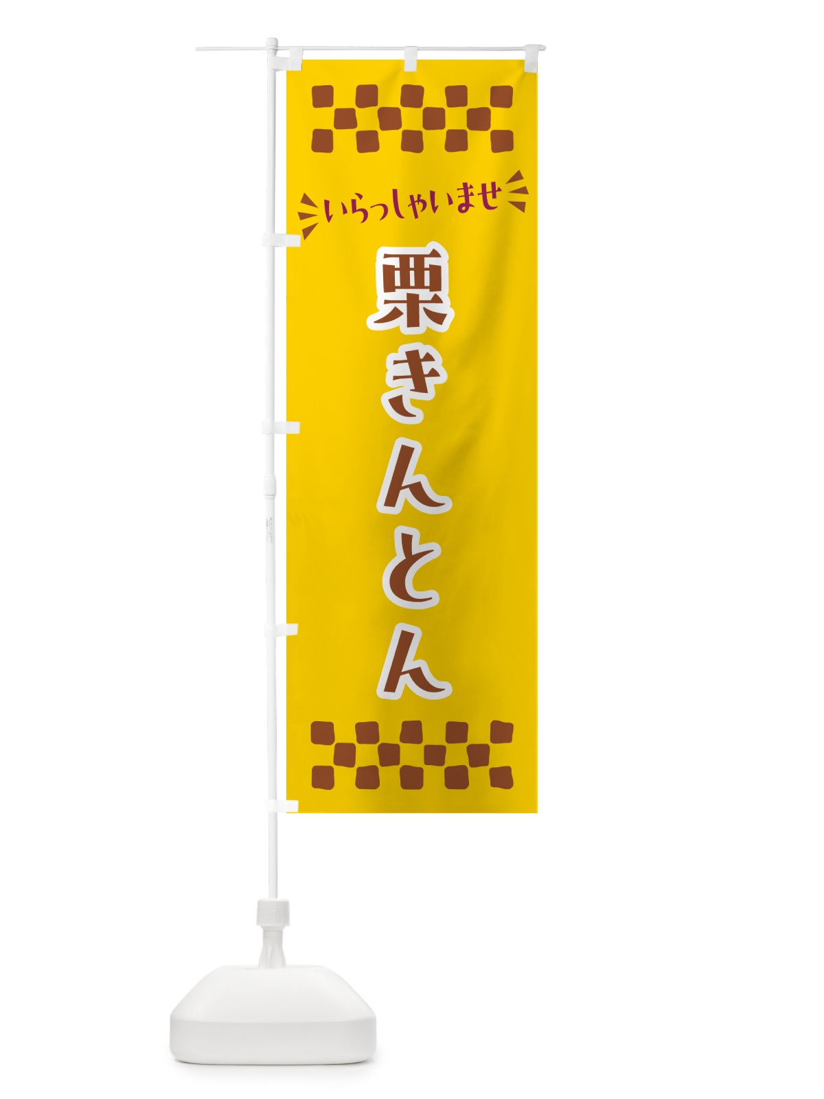 のぼり 栗きんとん・和菓子 のぼり旗 NRAF(デザイン【C】)