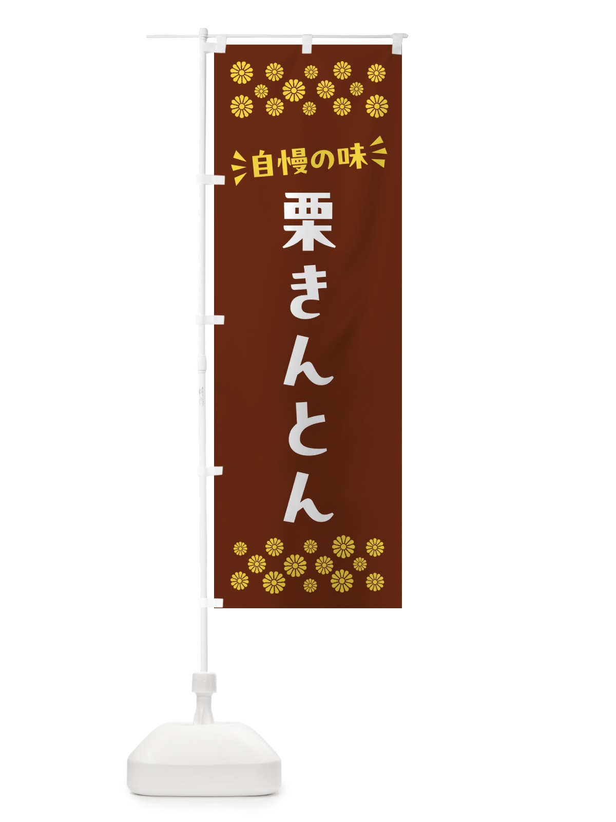 のぼり 栗きんとん・和菓子 のぼり旗 NRAG(デザイン【A】)