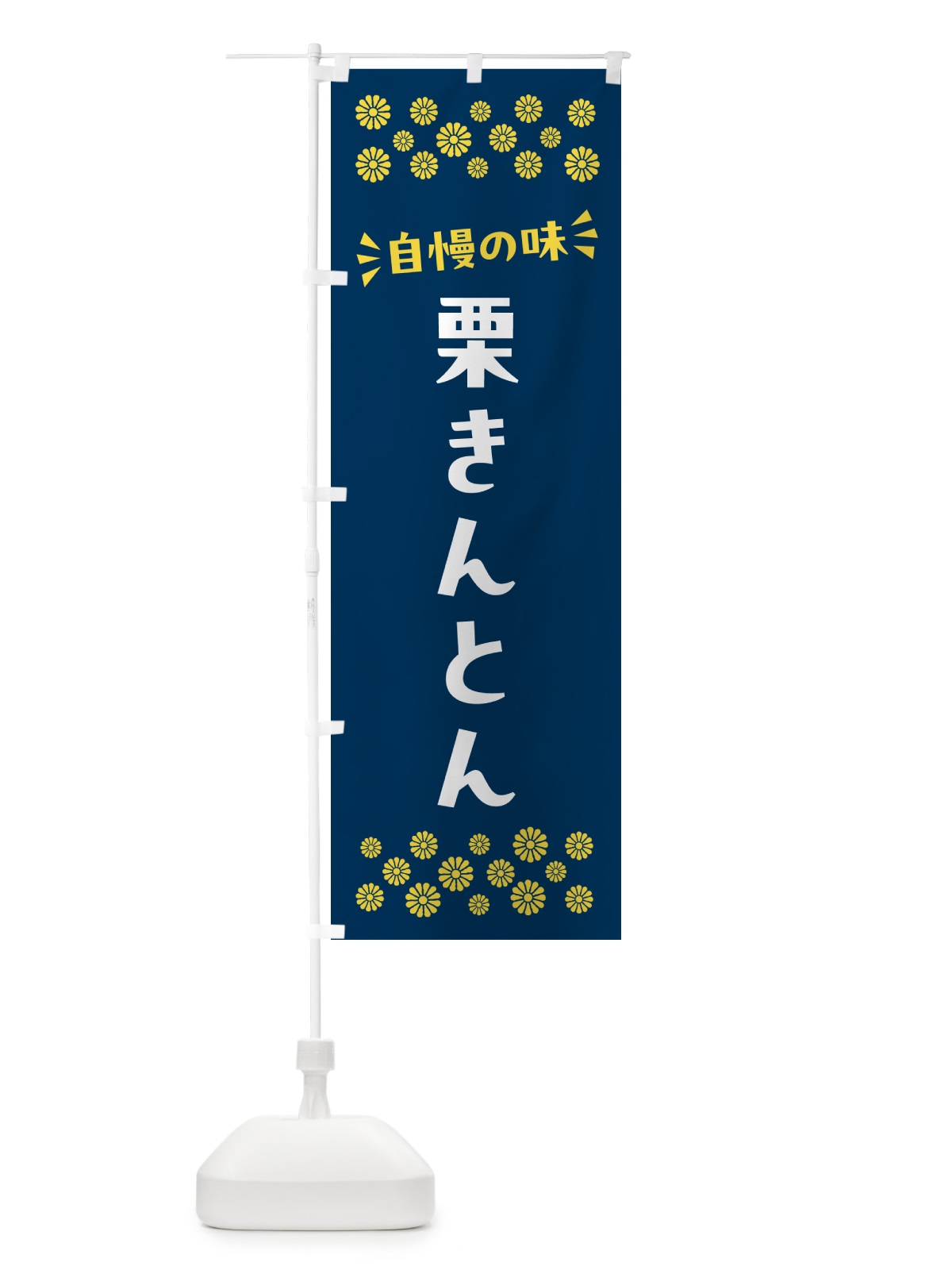 のぼり 栗きんとん・和菓子 のぼり旗 NRAG(デザイン【B】)