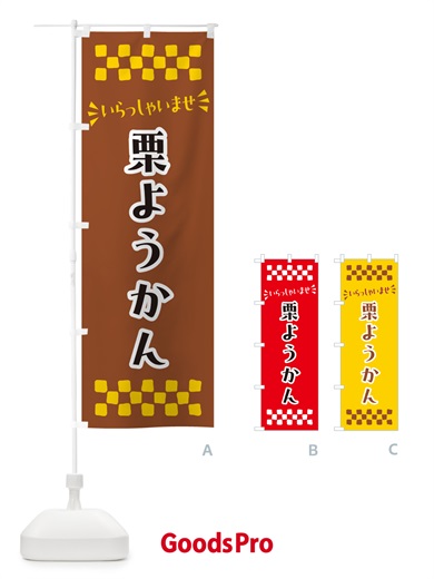 のぼり 栗ようかん・和菓子 のぼり旗 NRAH
