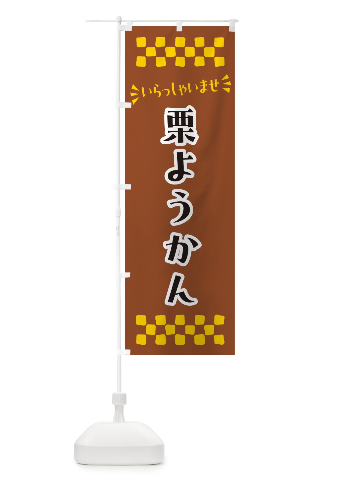 のぼり 栗ようかん・和菓子 のぼり旗 NRAH(デザイン【A】)