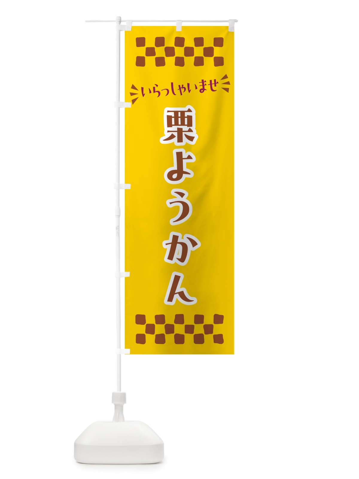 のぼり 栗ようかん・和菓子 のぼり旗 NRAH(デザイン【C】)