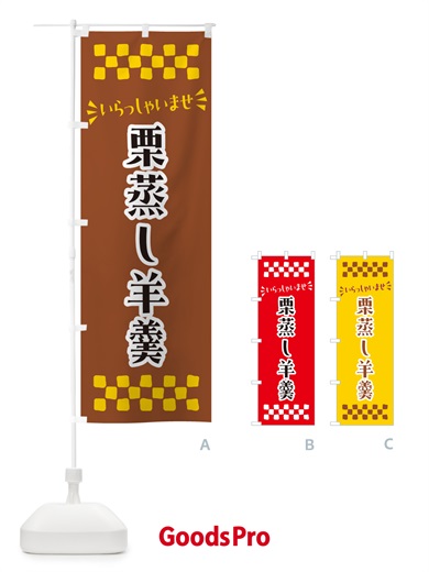 のぼり 栗蒸し羊羹・和菓子 のぼり旗 NRAJ